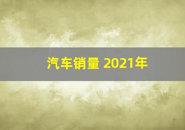 汽车销量 2021年